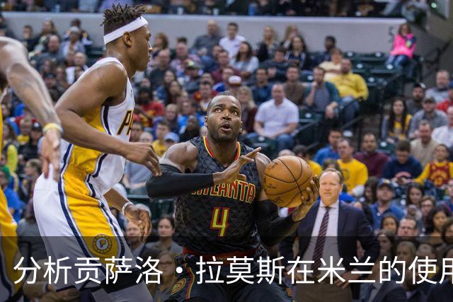 分析贡萨洛·拉莫斯在米兰的使用策略