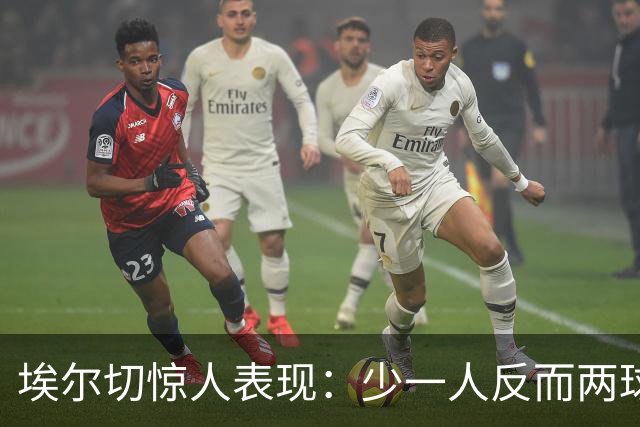 埃尔切惊人表现：少一人反而两球领先，创西甲罕见纪录
