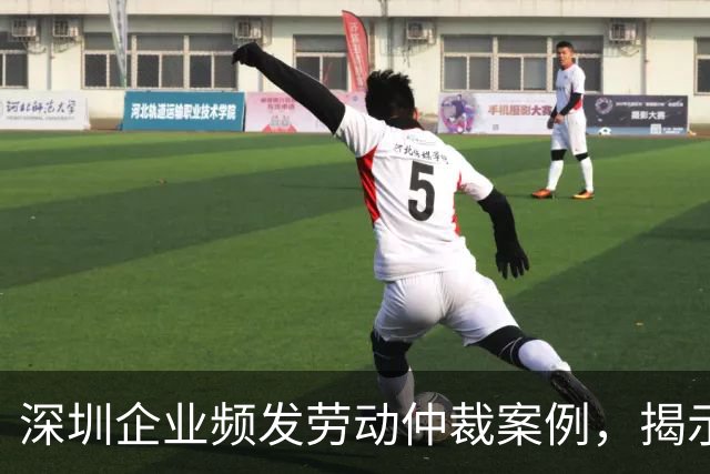 深圳企业频发劳动仲裁案例，揭示了同类合规陷阱