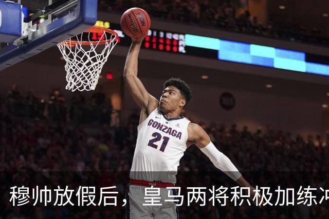 穆帅放假后，皇马两将积极加练冲刺状态